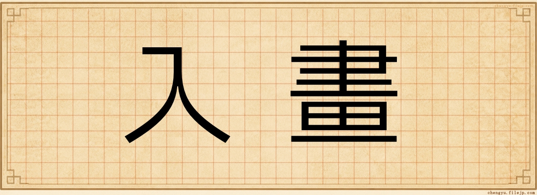 入畫