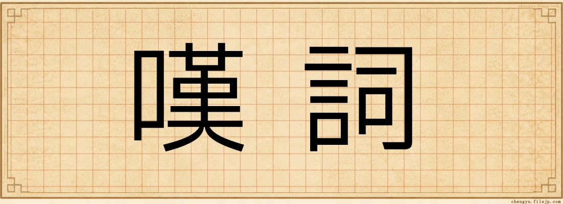 嘆詞