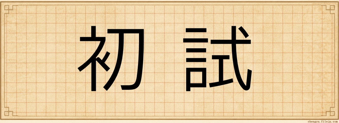 初試