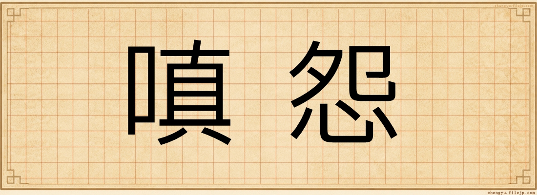 嗔怨