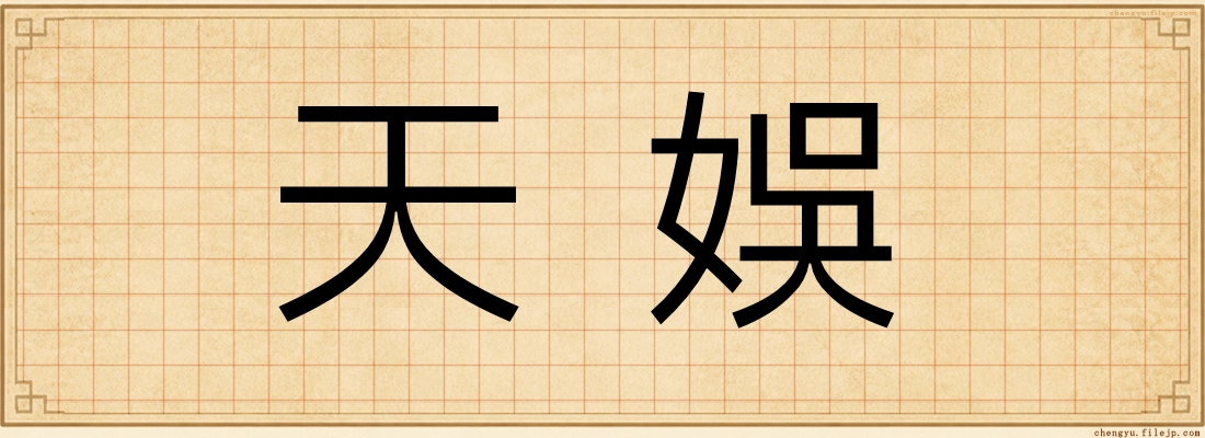 天娛