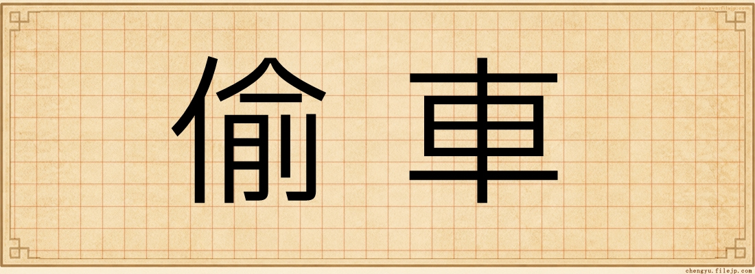 偷車