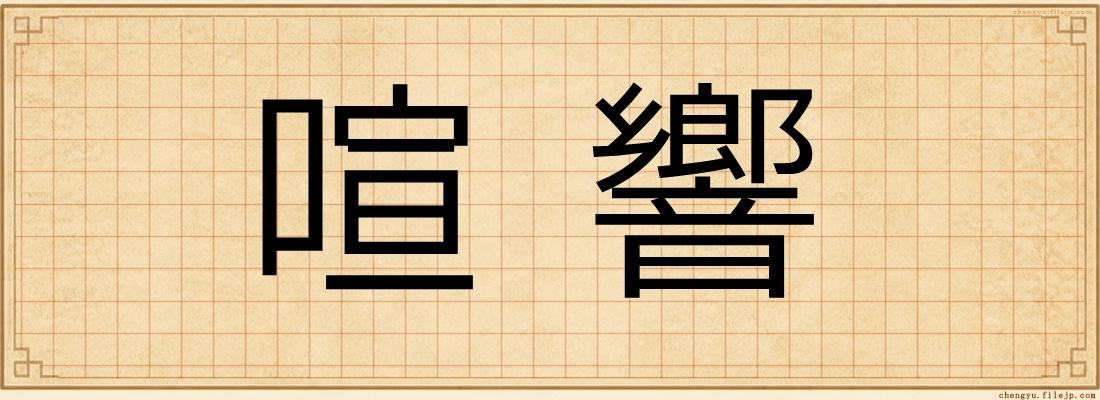 喧響