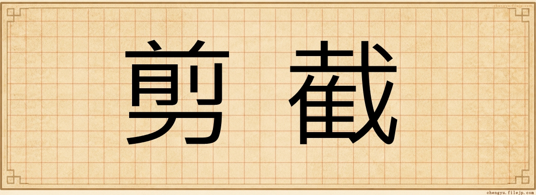 剪截