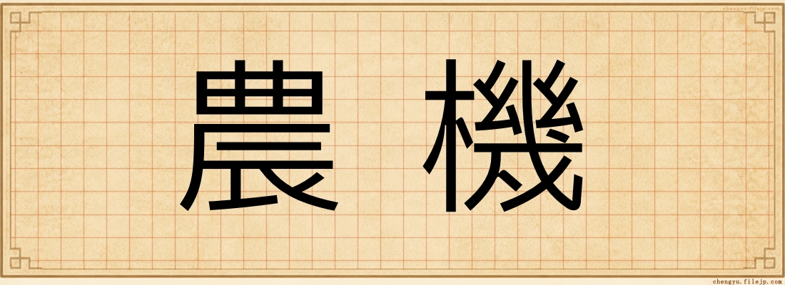 農機