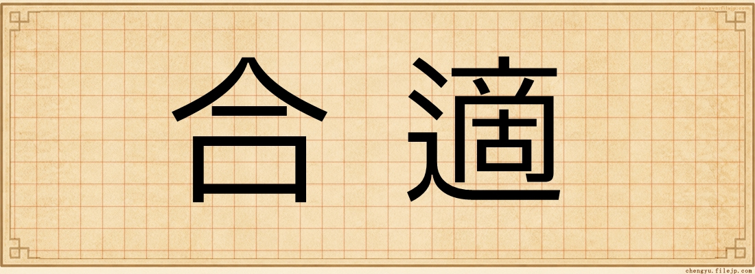 合適