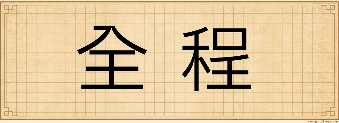 全程