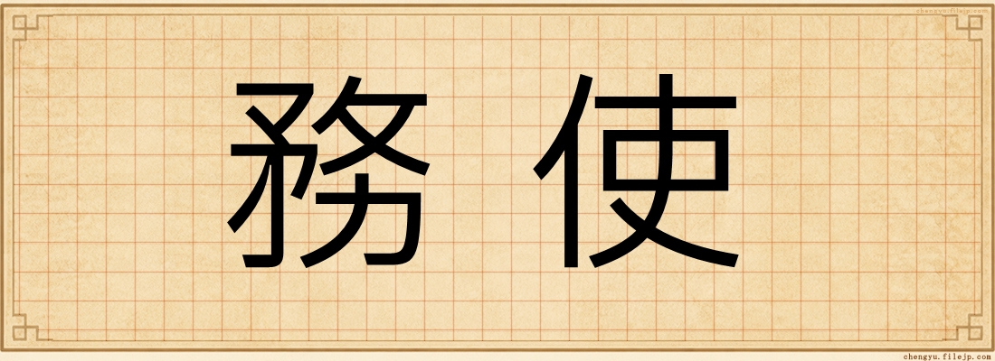 務使