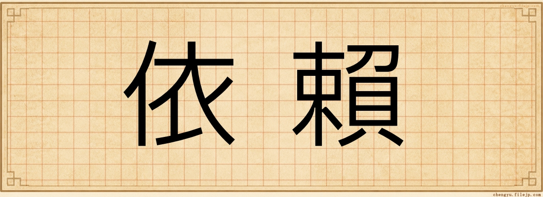 依賴