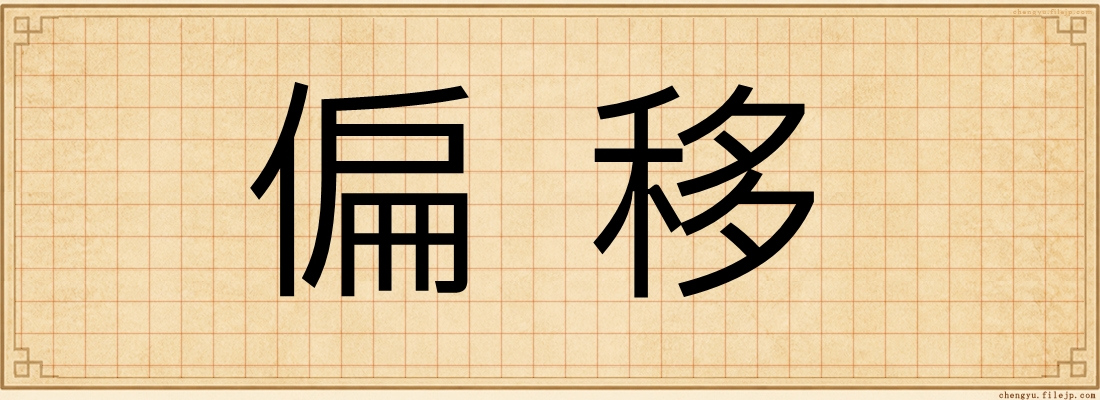 偏移