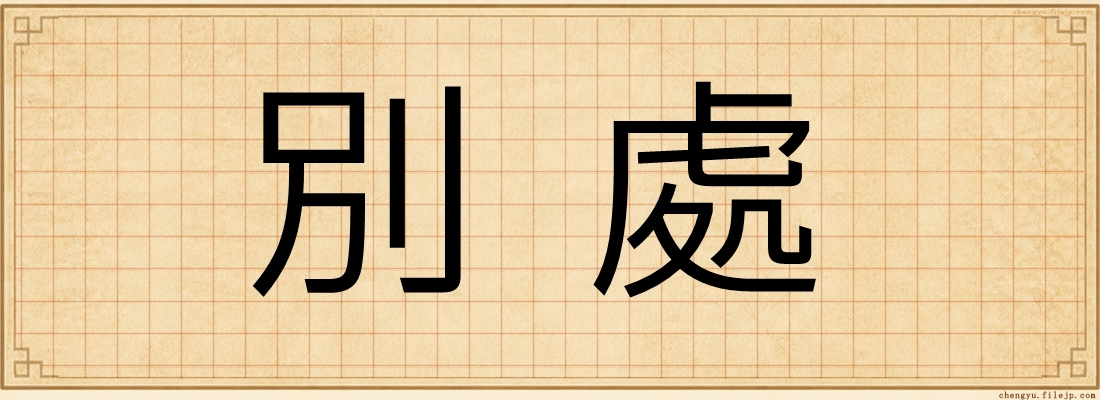別處