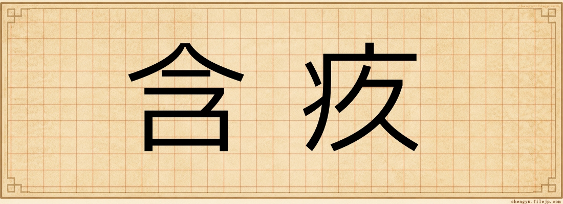含疚