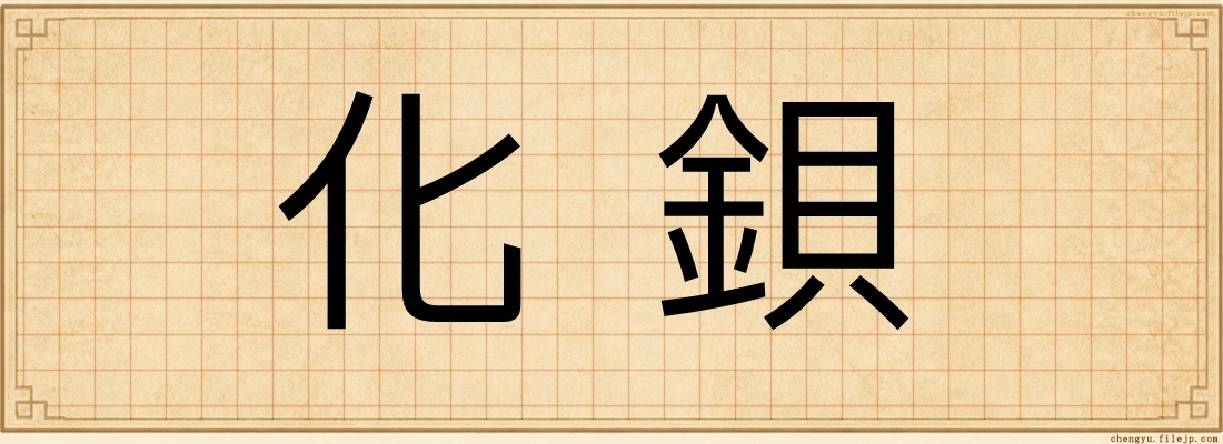 化鋇