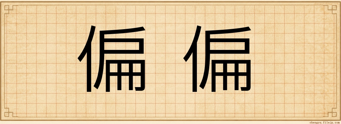 偏偏