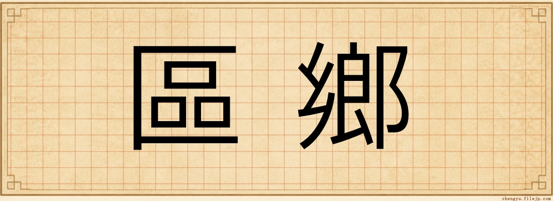 區鄉