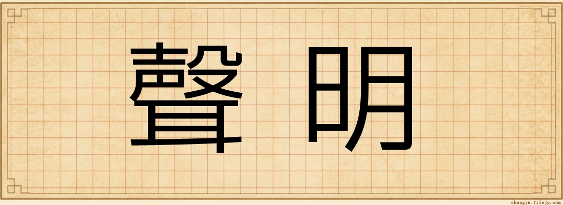 聲明