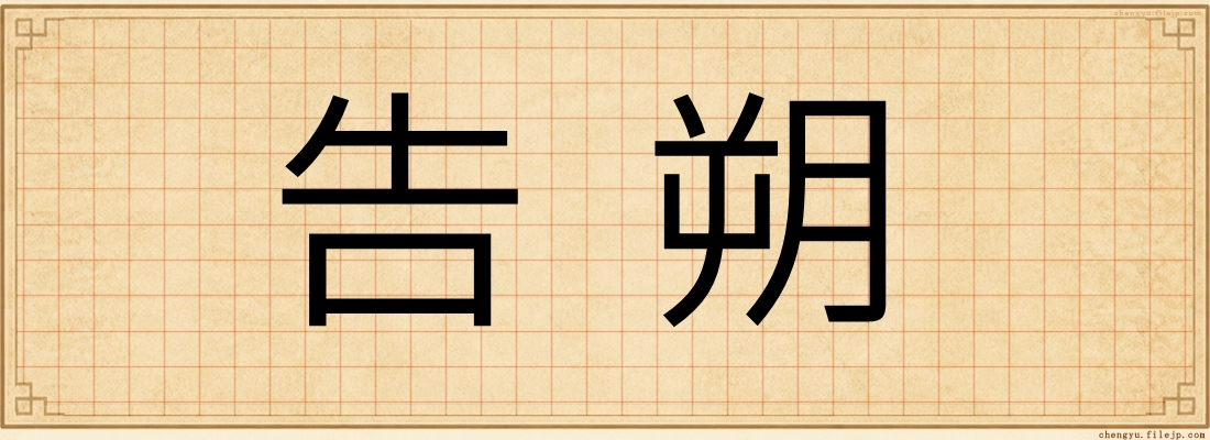 告朔