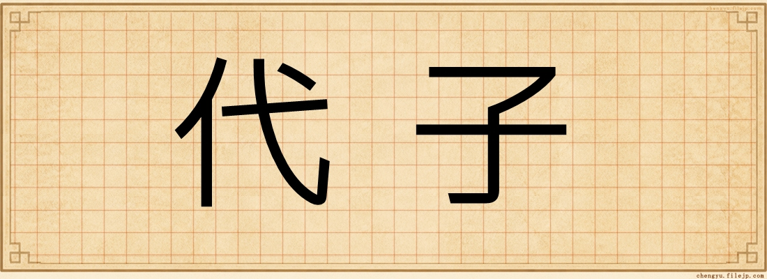代子
