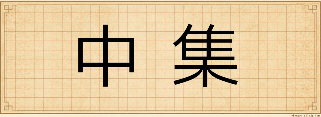 中集