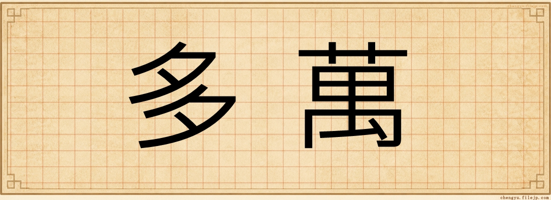 多萬