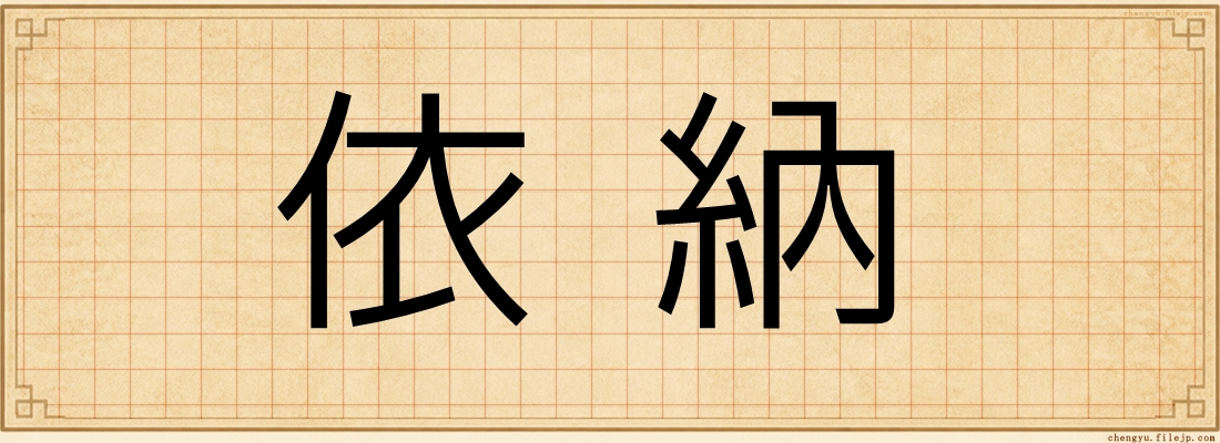 依納