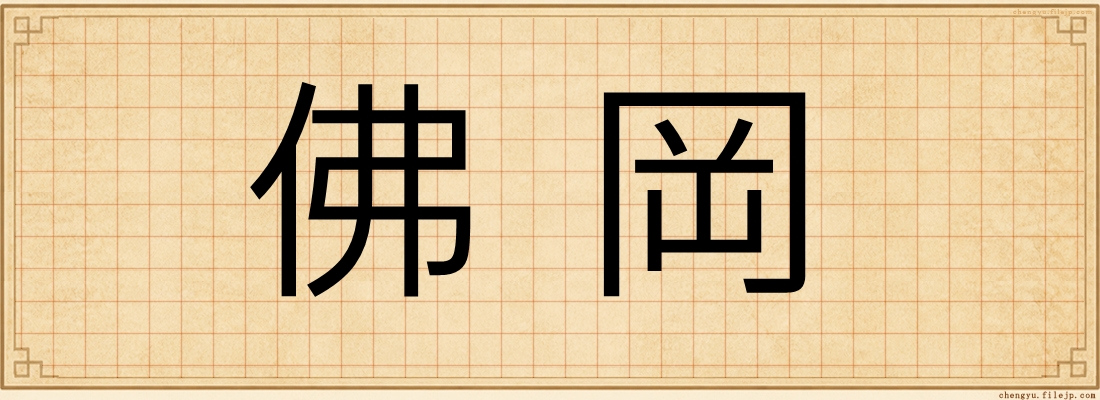 佛岡