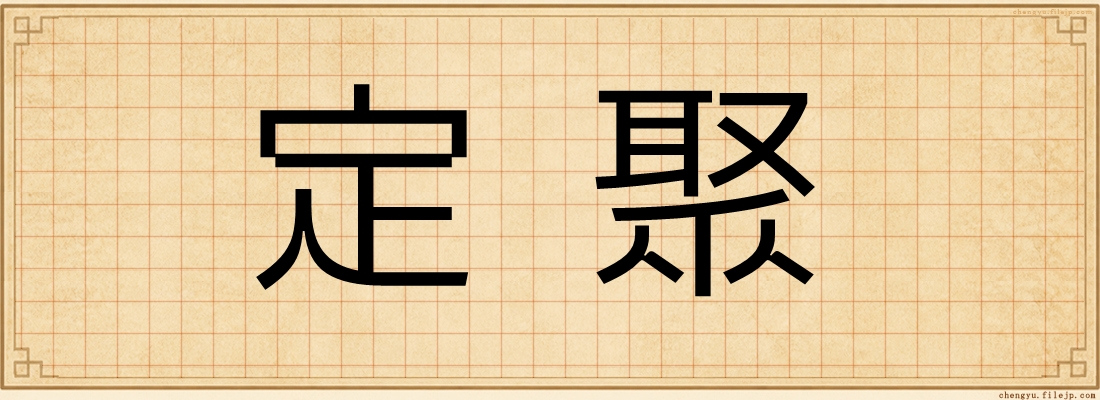 定聚