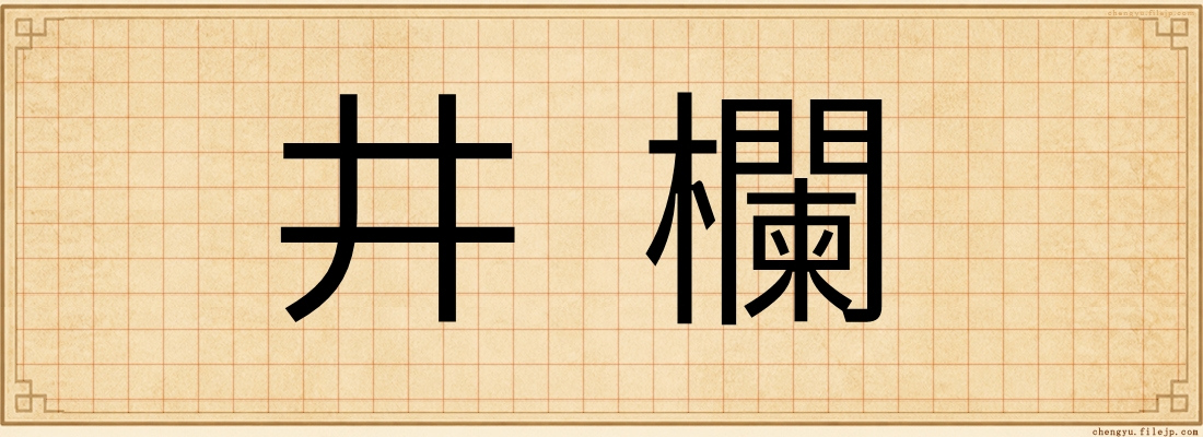 井欄