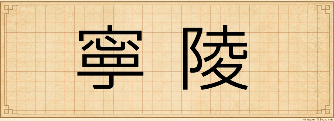 寧陵