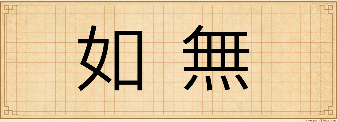 如無