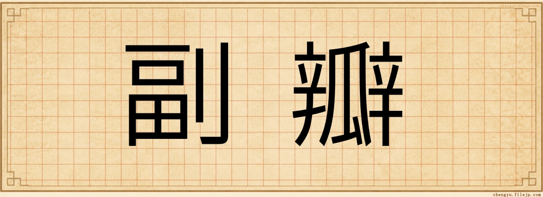 副瓣