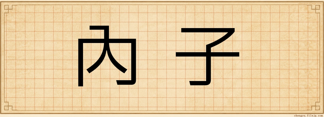 內子