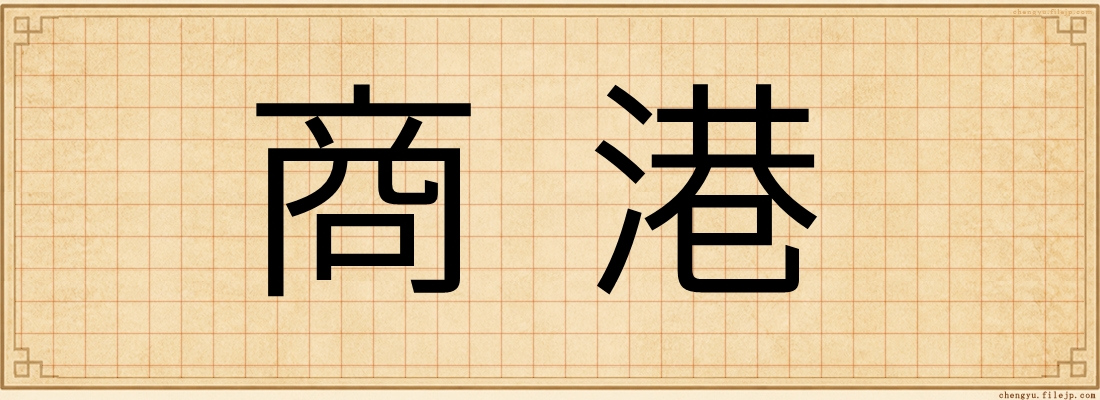 商港