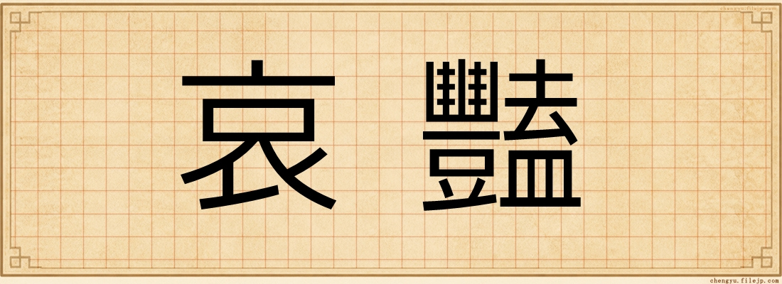 哀豔