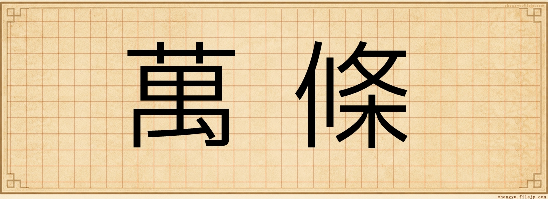 萬條