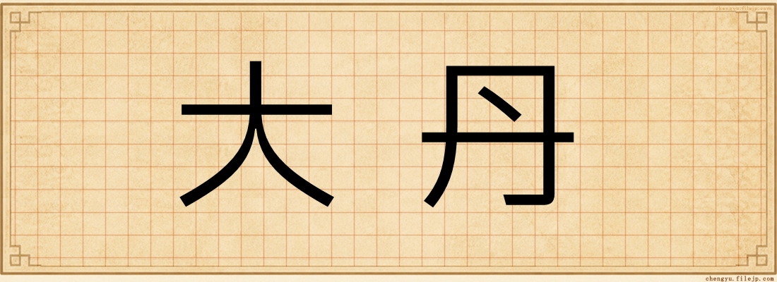 大丹
