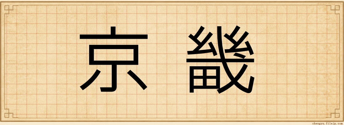 京畿