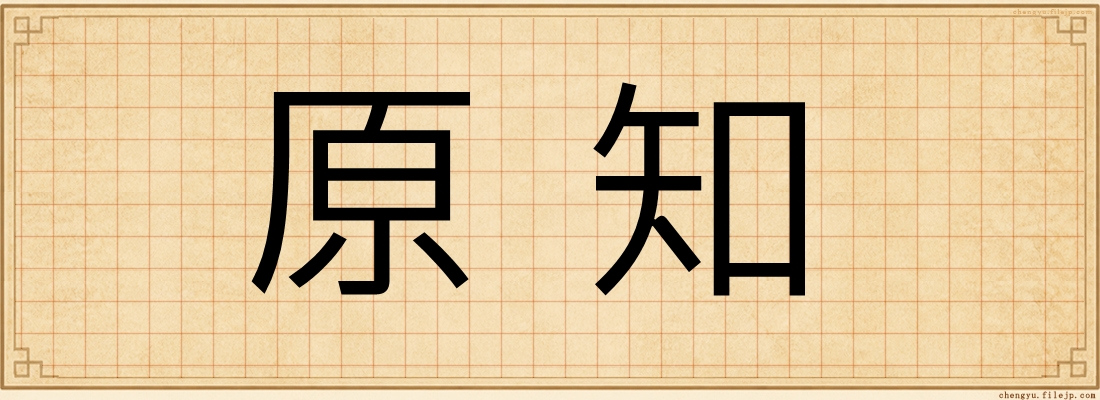 原知