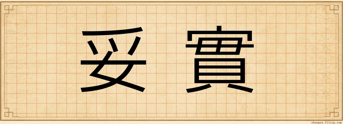 妥實