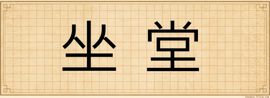 坐堂