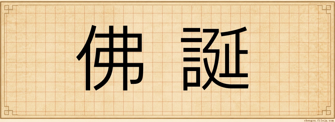佛誕