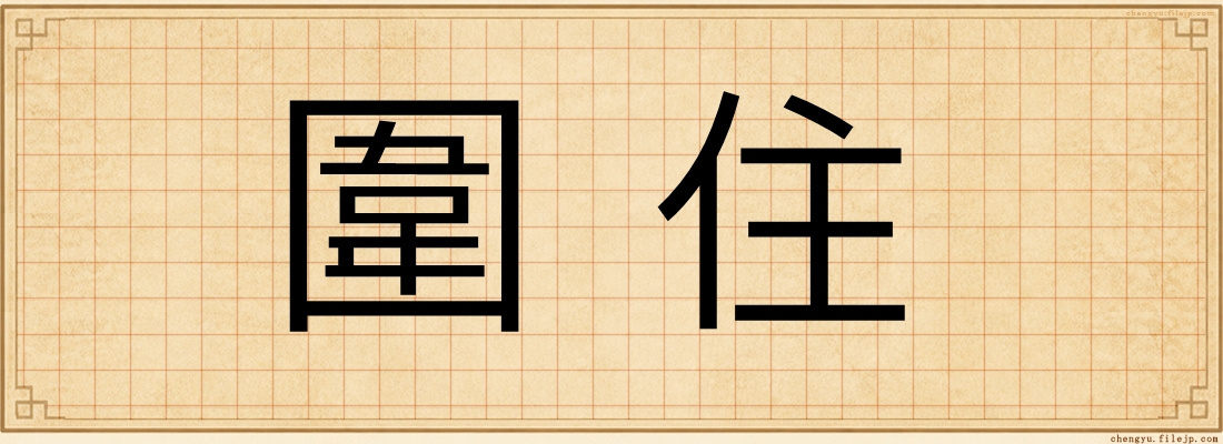 圍住