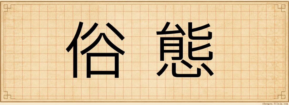 俗態