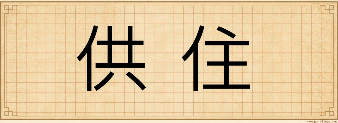 供住