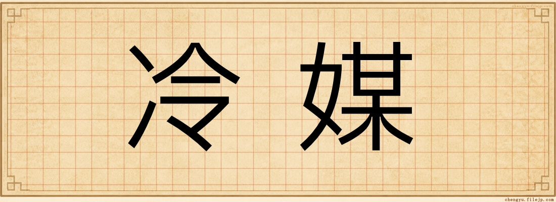 冷媒