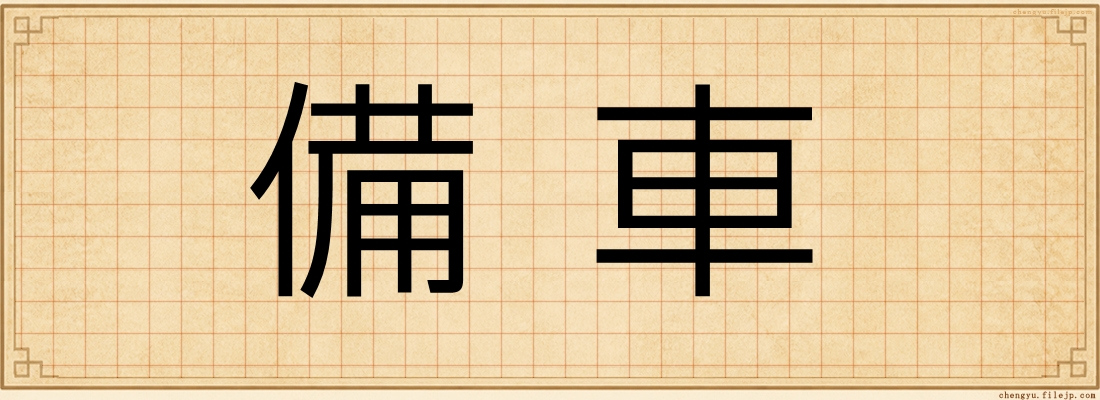 備車