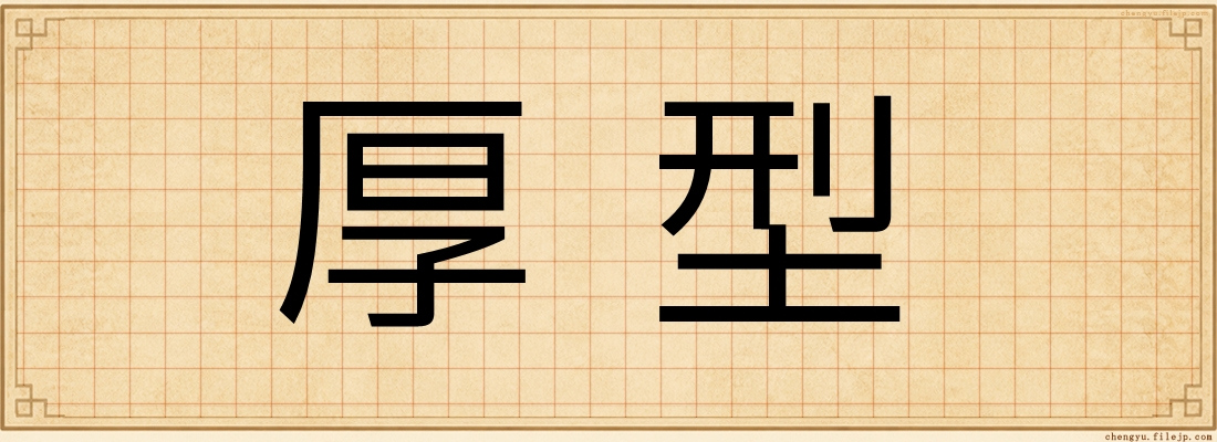 厚型