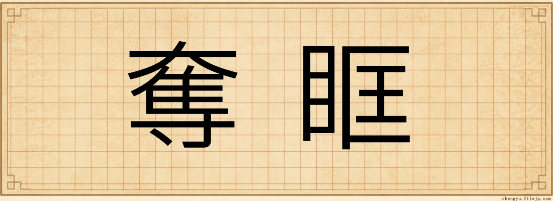 奪眶