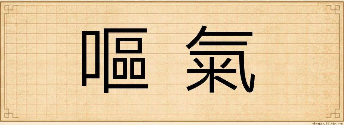 嘔氣