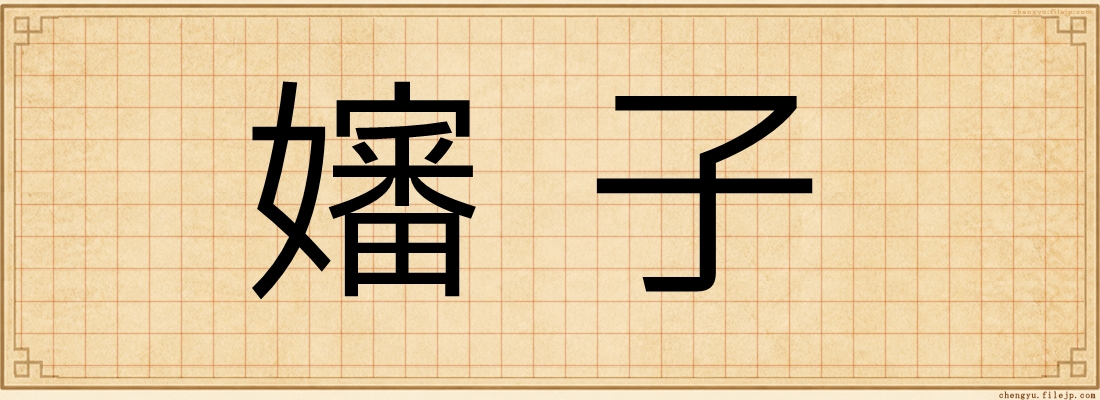 嬸子